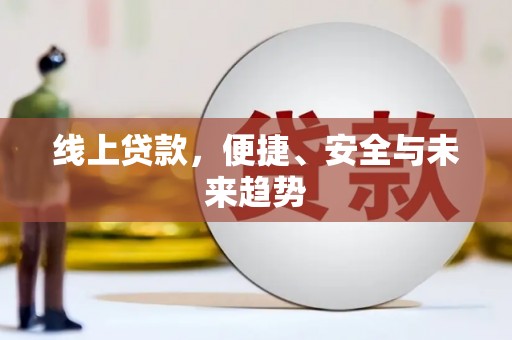桂林线上贷款，便捷、安全与未来趋势