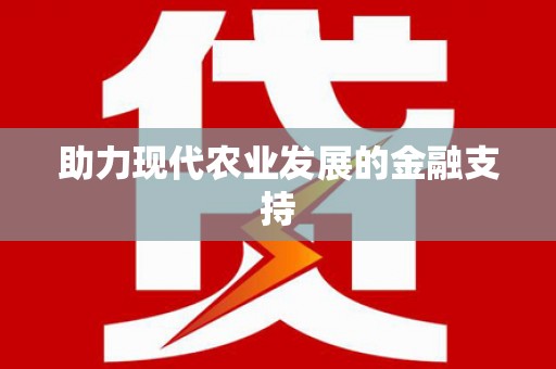 桂林助力现代农业发展的金融支持