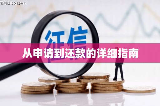 桂林从申请到还款的详细指南