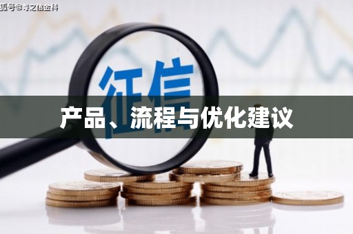 桂林产品、流程与优化建议