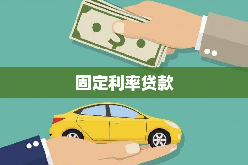 桂林固定利率贷款