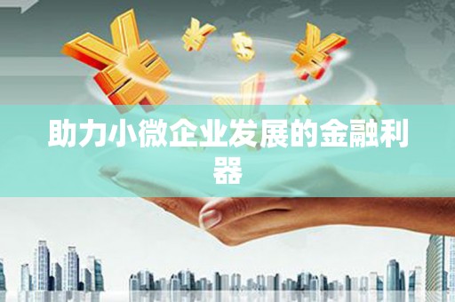 桂林助力小微企业发展的金融利器