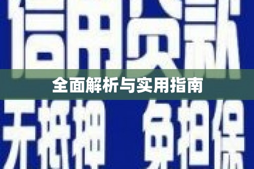 桂林全面解析与实用指南