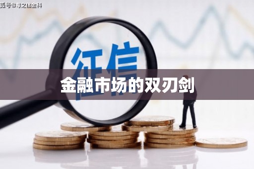 桂林金融市场的双刃剑