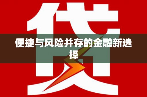 桂林便捷与风险并存的金融新选择
