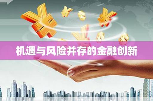 桂林机遇与风险并存的金融创新