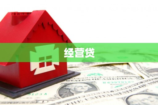 桂林经营贷