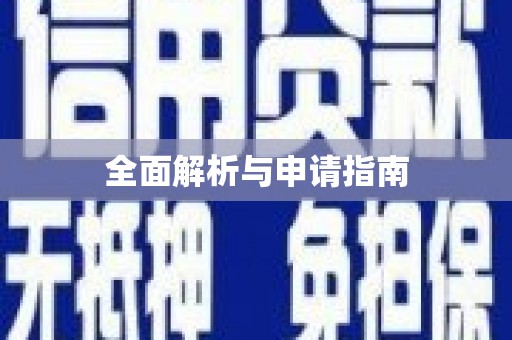 桂林全面解析与申请指南