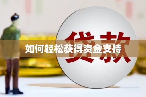 桂林如何轻松获得资金支持