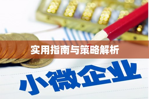 桂林实用指南与策略解析