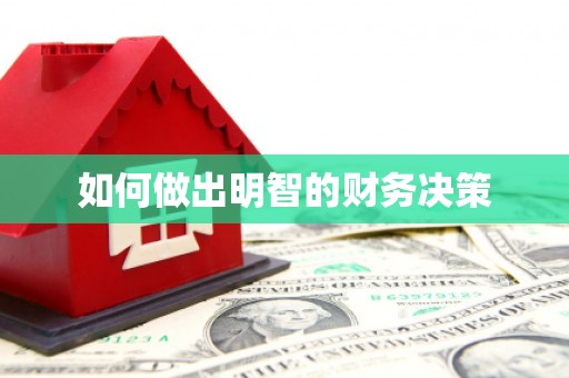桂林如何做出明智的财务决策