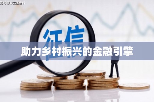 桂林助力乡村振兴的金融引擎
