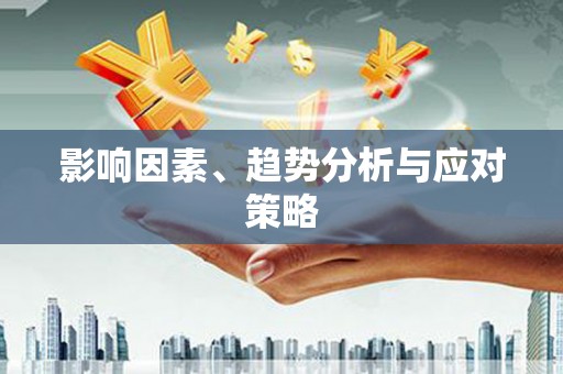 桂林影响因素、趋势分析与应对策略
