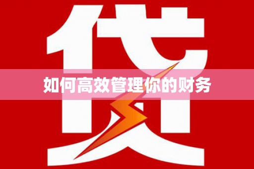 桂林如何高效管理你的财务