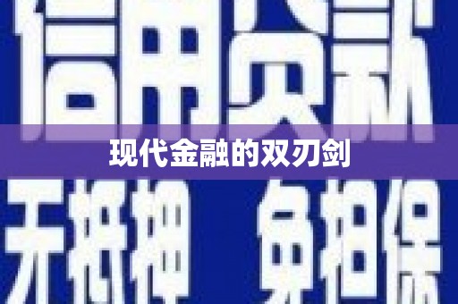 桂林现代金融的双刃剑