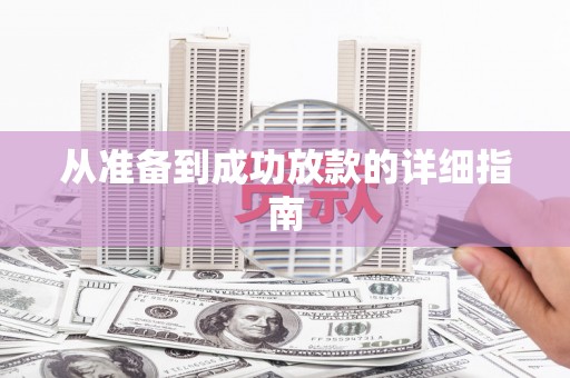 桂林从准备到成功放款的详细指南