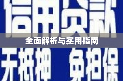 桂林全面解析与实用指南