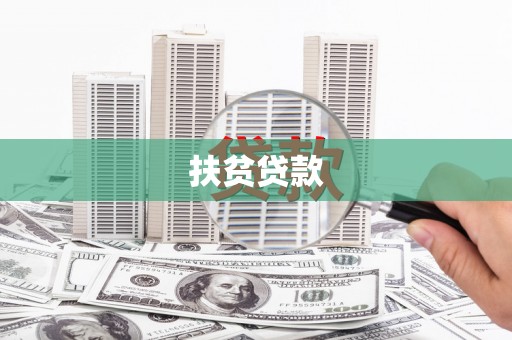 桂林扶贫贷款