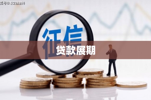 桂林贷款展期
