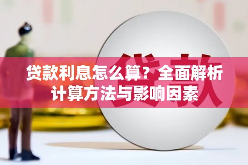 桂林贷款利息怎么算？全面解析计算方法与影响因素