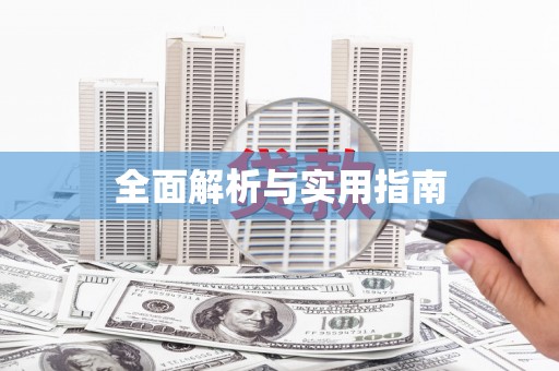 桂林全面解析与实用指南