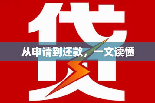 桂林从申请到还款，一文读懂