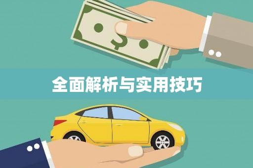 桂林全面解析与实用技巧