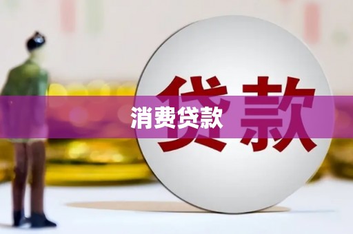 桂林消费贷款