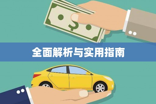 桂林全面解析与实用指南