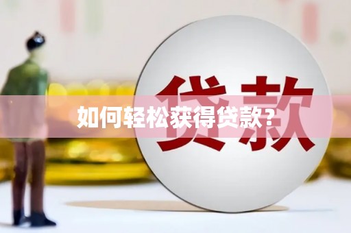 桂林如何轻松获得贷款？