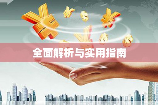 桂林全面解析与实用指南