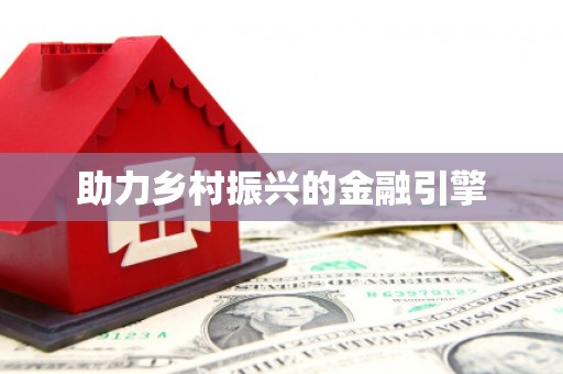 桂林助力乡村振兴的金融引擎