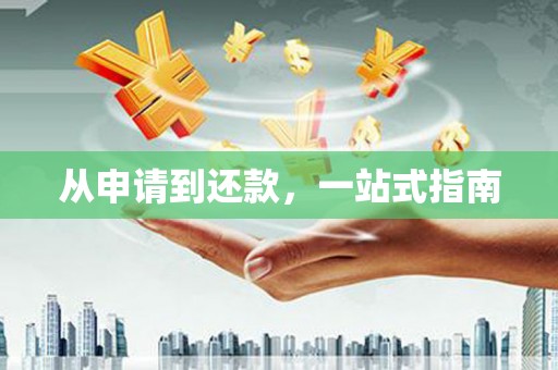 桂林从申请到还款，一站式指南