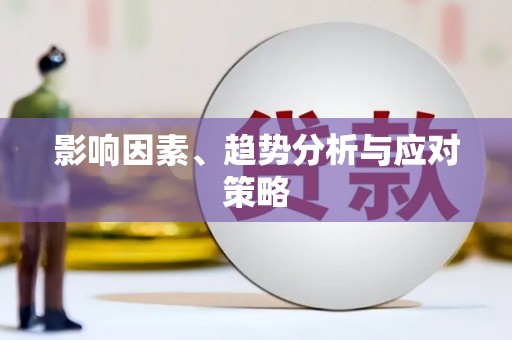 桂林影响因素、趋势分析与应对策略