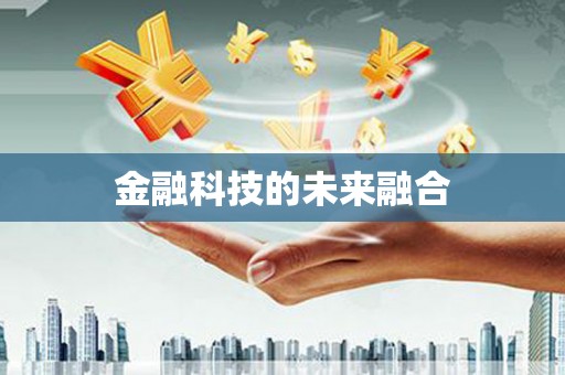 桂林金融科技的未来融合