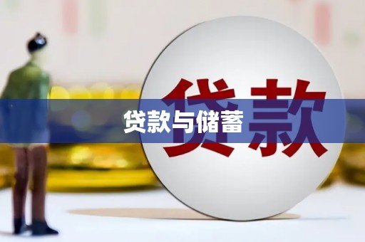 桂林贷款与储蓄