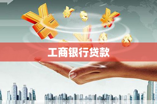 桂林工商银行贷款