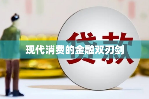 桂林现代消费的金融双刃剑