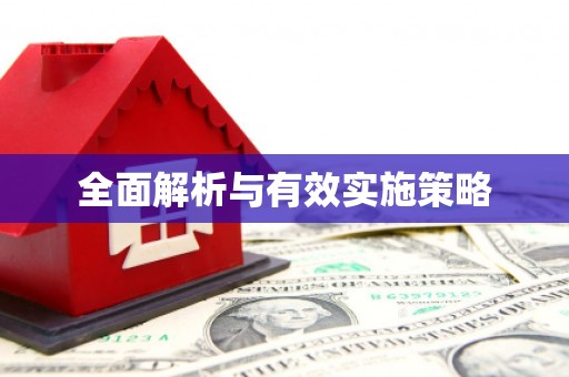 桂林全面解析与有效实施策略