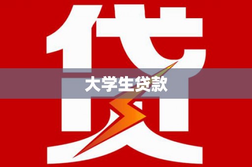 桂林大学生贷款