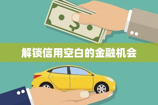 桂林解锁信用空白的金融机会