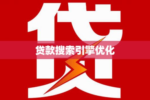 桂林贷款搜索引擎优化