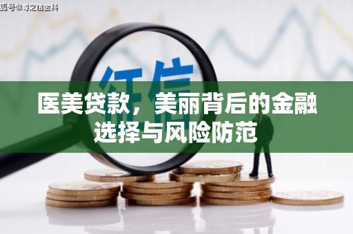 桂林医美贷款，美丽背后的金融选择与风险防范