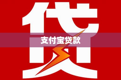 桂林支付宝贷款