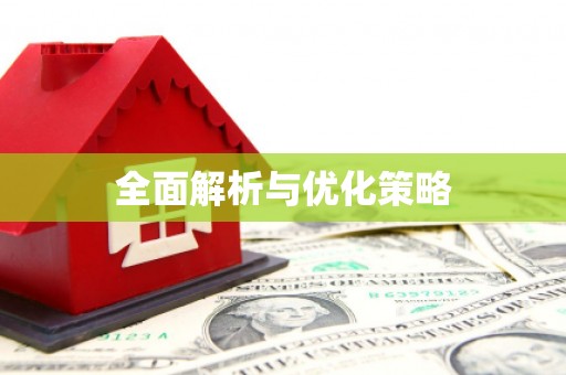 桂林全面解析与优化策略