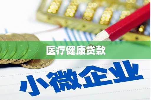 桂林医疗健康贷款