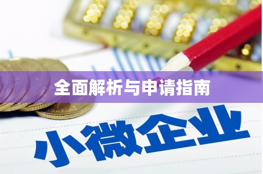 桂林全面解析与申请指南