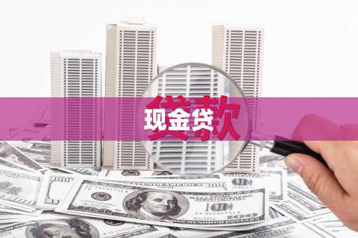 桂林现金贷