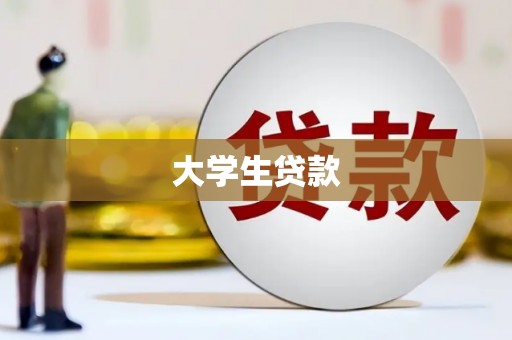 桂林大学生贷款