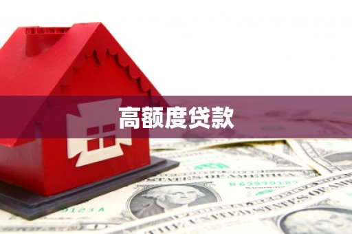 桂林高额度贷款